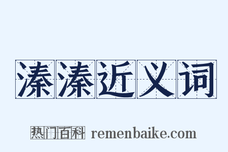 溱溱近义词是什么意思的图片